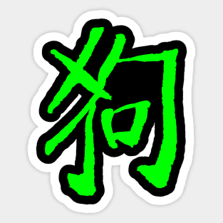 Dog (Chinese Zodiac) Sticker